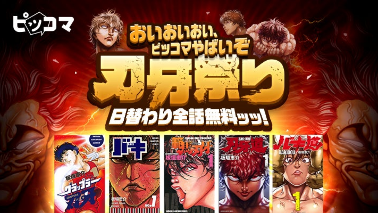 ピッコマ、格闘マンガの金字塔「刃牙」シリーズの5タイトルが2/21（水）〜2/25（日）日替わりで全話完全無料... - GENIC  PRESS(ジェニックプレス)