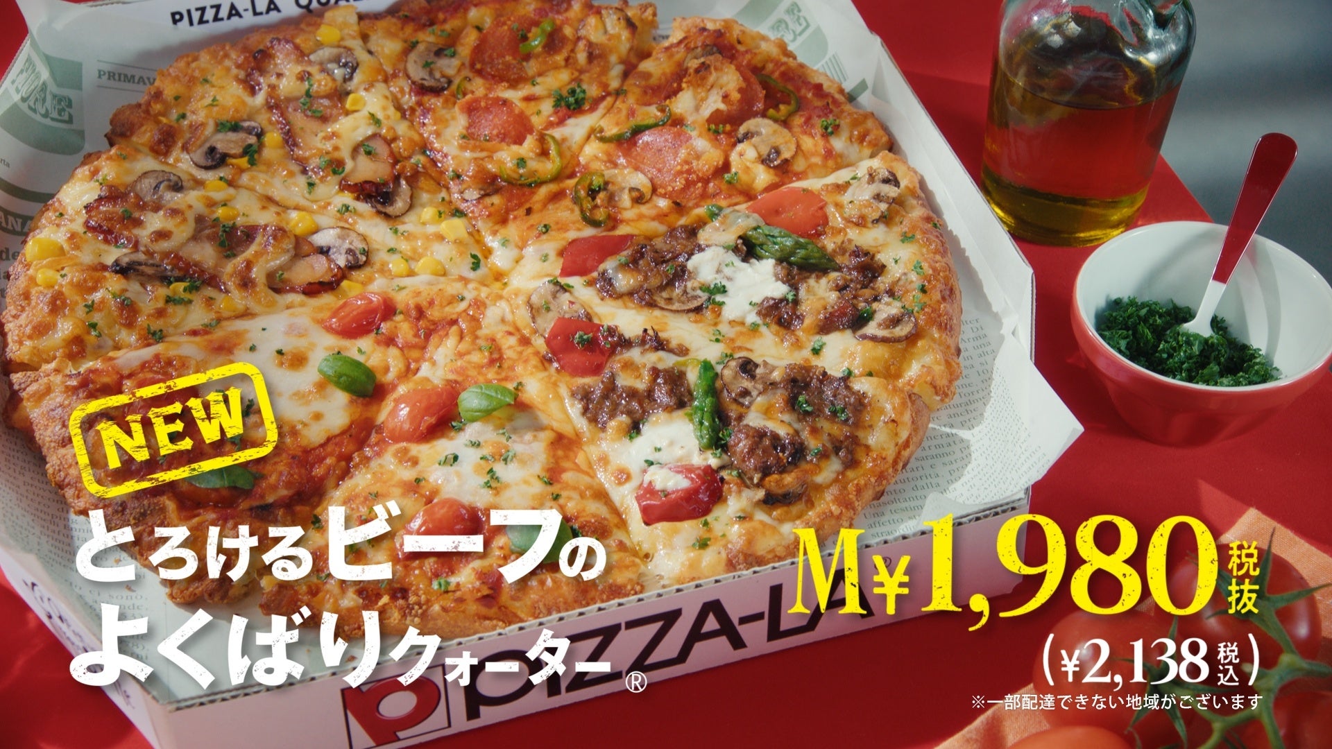 “食べなきゃわからない“新食感ピザ！！　ピザーラ春の新CM「とろけるビーフのよくばりクォーター」を　人気お...