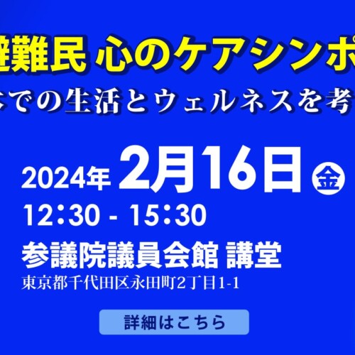 全心連、2月16日、「ウクライナ避難民心のケアシンポジウム2024　～日本での生活とウェルネスを考える～」を開催
