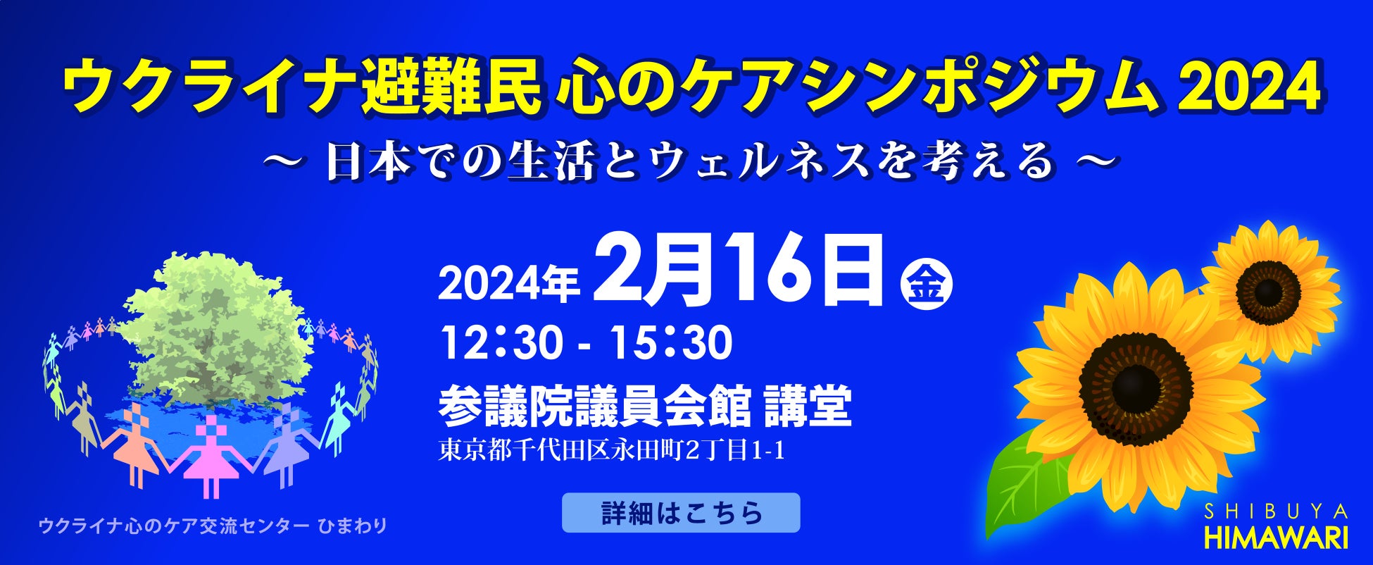 全心連、2月16日、「ウクライナ避難民心のケアシンポジウム2024　～日本での生活とウェルネスを考える～」を開催