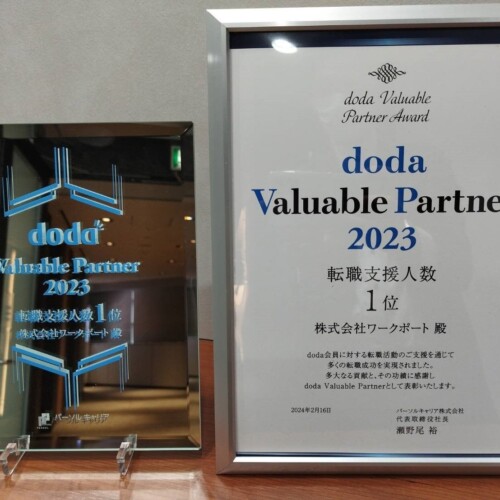 パーソルキャリア主催「doda Valuable Partner Award 2023」にて「転職支援人数部門1位」を受賞