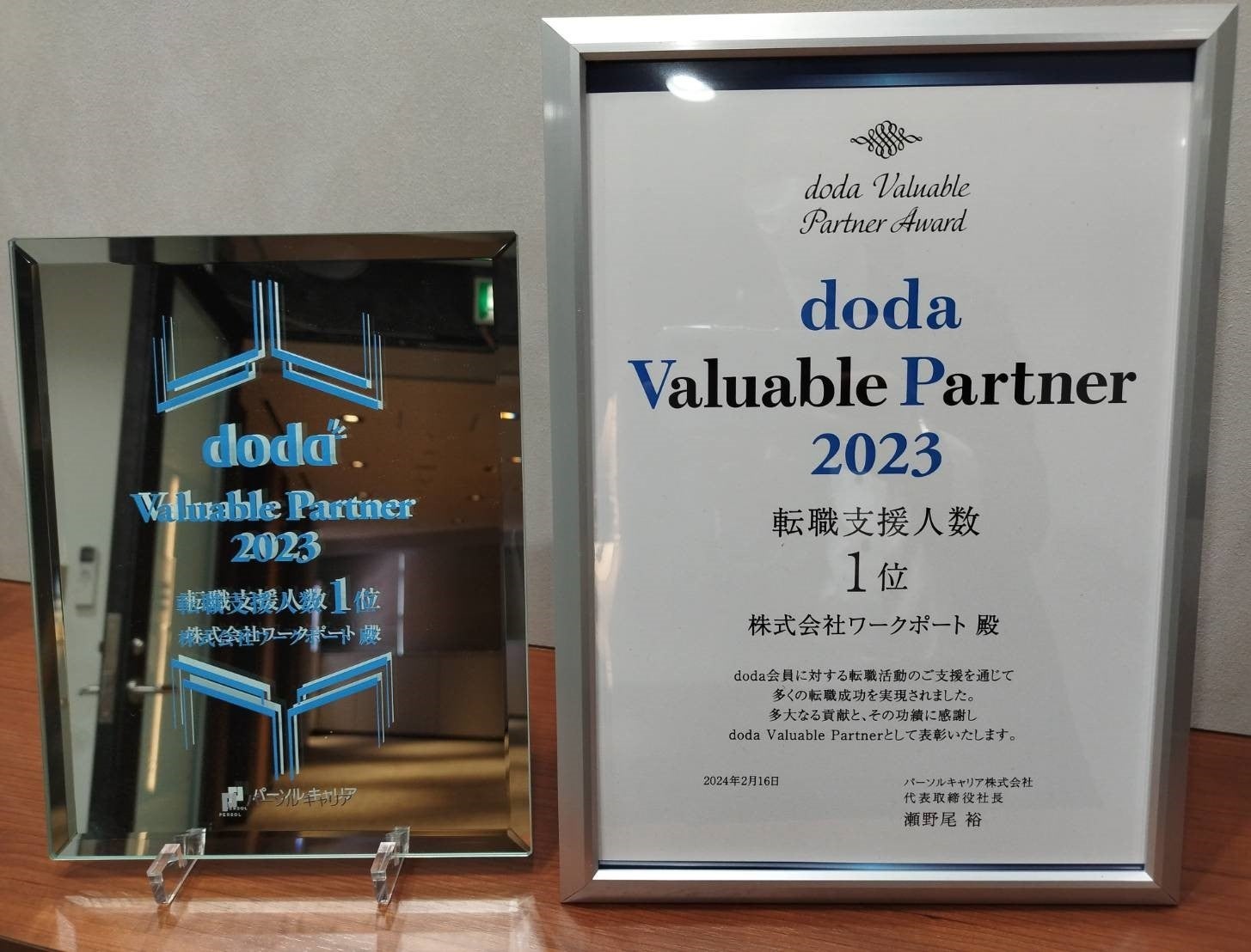 パーソルキャリア主催「doda Valuable Partner Award 2023」にて「転職支援人数部門1位」を受賞