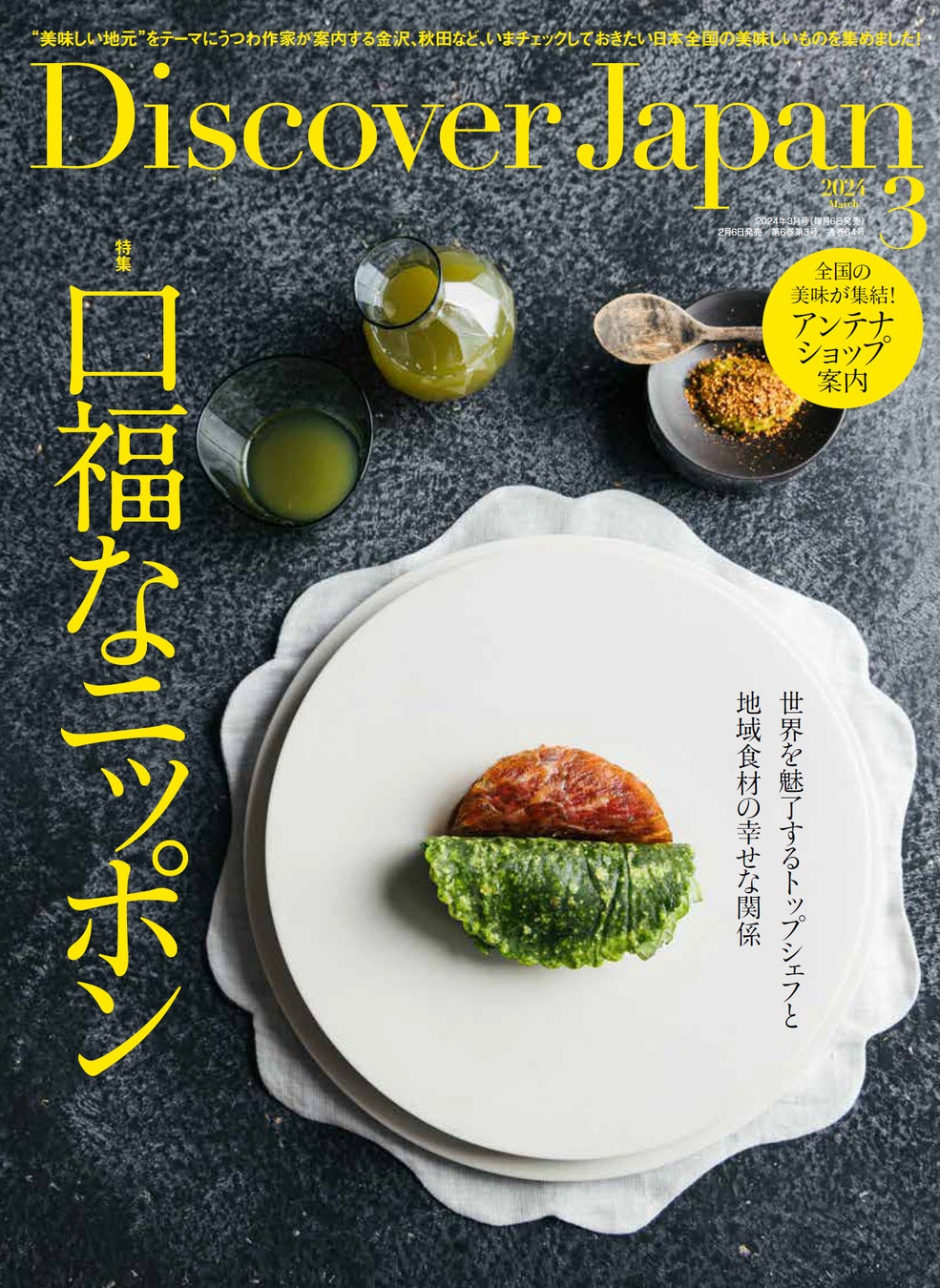 『Discover Japan（ディスカバー・ジャパン）』 2024年3月号「口福なニッポン」が2月6日に発売！