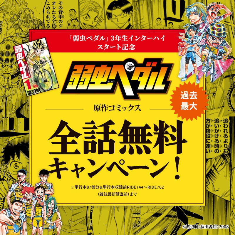 『弱虫ペダル』坂道たち最後の３年生インターハイ開幕記念！過去最大の原作全話無料キャンペーンが大好評につ...