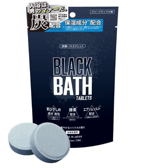 『入浴は、男のマナーだ。』デキる男の入浴習慣。「BLACK BATH」が新登場。