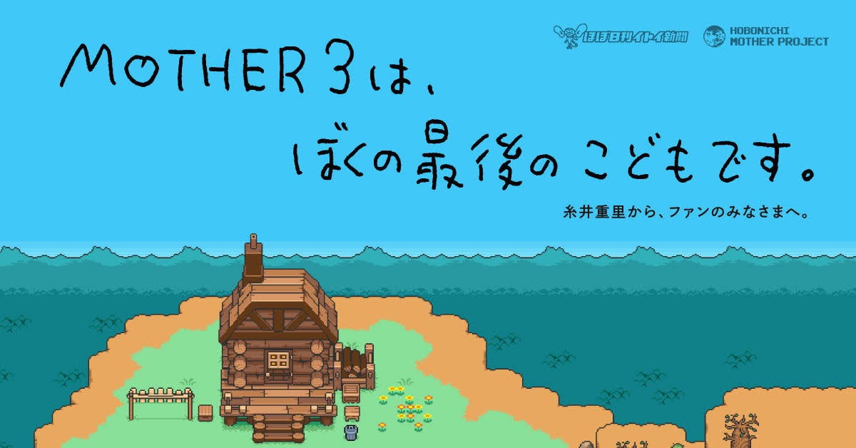 RPG『MOTHER３』がNintendo Switch Onlineでプレイできるようになりました！