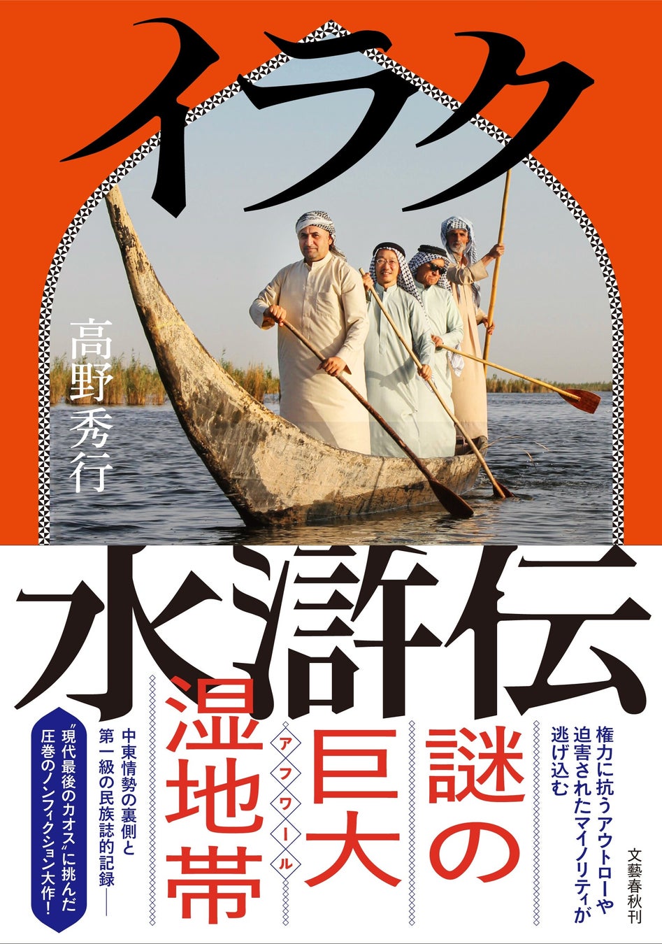 『イラク水滸伝』の高野秀行さんが「第28回植村直己冒険賞」を受賞！