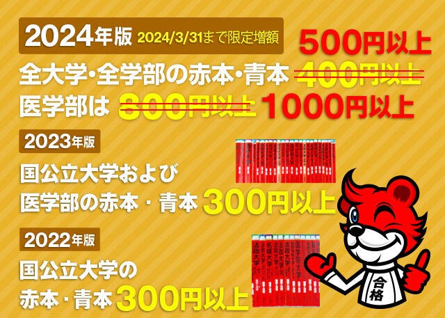 赤本買取キャンペーンが期間限定で増額！2024年版赤本は500円以上、医学部は1000円以上に！