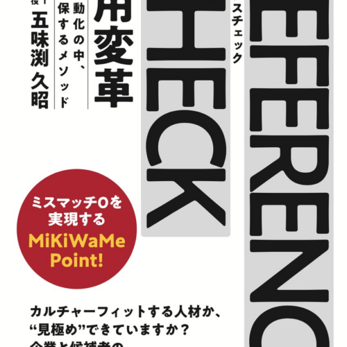 日本初の人材採用における見極め（MiKiWaMe）メソッドを紹介した『リファレンスチェック採用 ―人材の流動化の...
