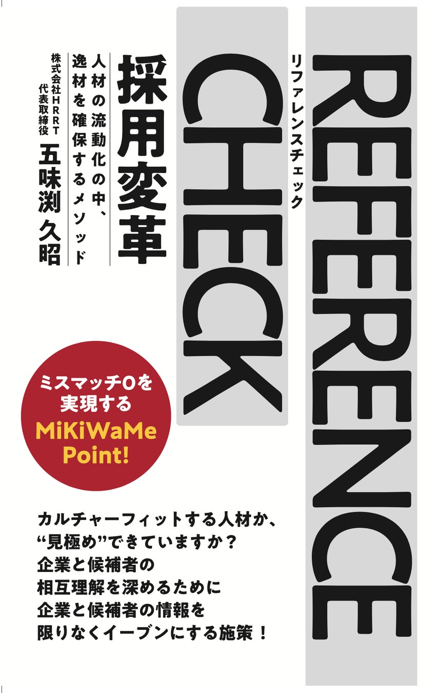 日本初の人材採用における見極め（MiKiWaMe）メソッドを紹介した『リファレンスチェック採用 ―人材の流動化の...