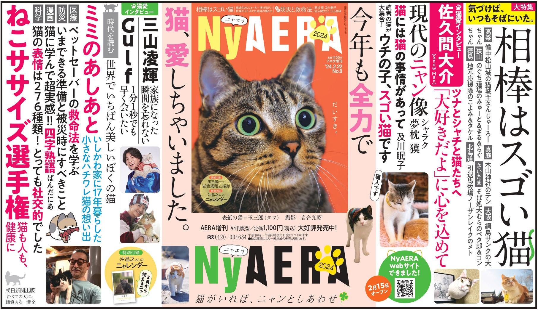 全力で猫、愛しました！「NyAERA2024」発進＆サイトもオープン！／表紙は岩合光昭さん／夢枕獏さん、佐久間大...