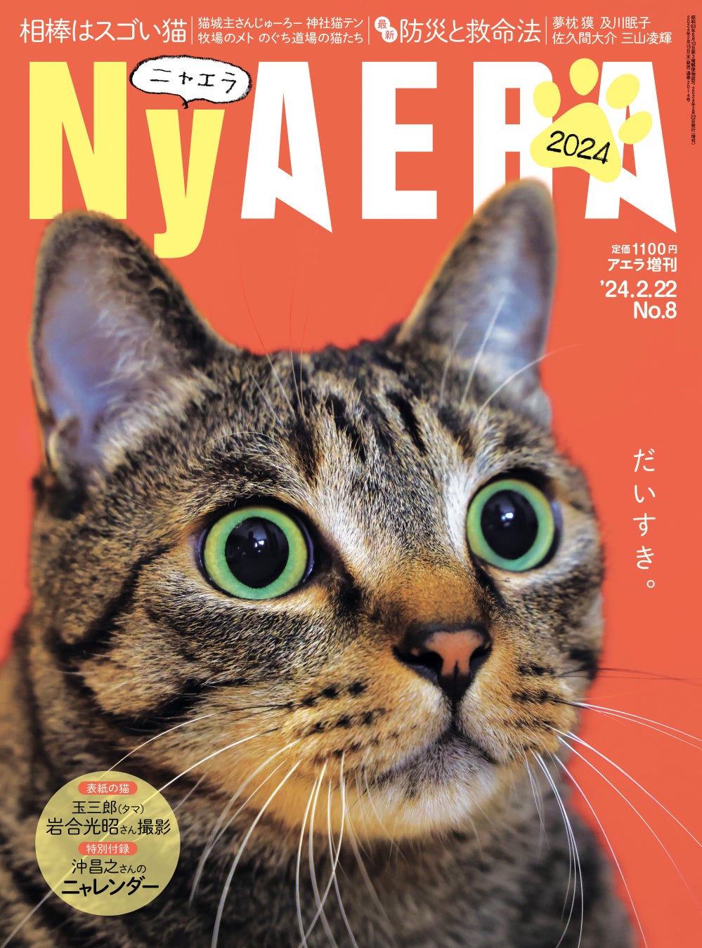 全力で猫、愛しました！「NyAERA2024」発進＆サイトもオープン！／表紙は岩合光昭さん／夢枕獏さん、佐久間大...