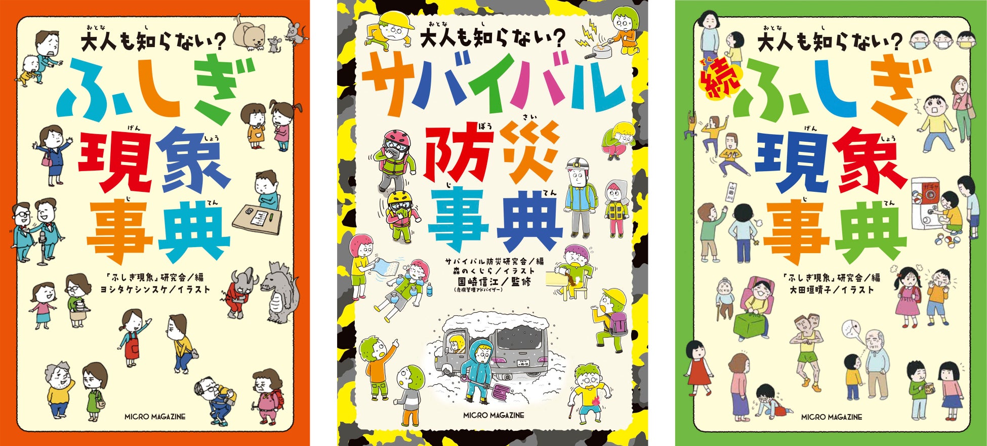 【緊急重版！】防災の知識を親子で学べる！自分の身を守る様々な方法を紹介する『大人も知らない？　サバイバ...