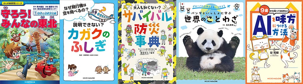 【緊急重版！】防災の知識を親子で学べる！自分の身を守る様々な方法を紹介する『大人も知らない？　サバイバ...