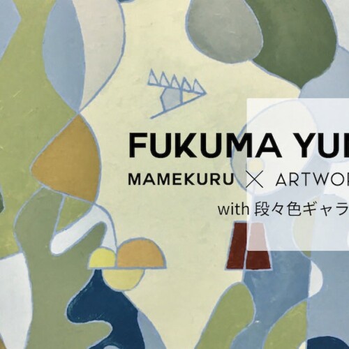 MAMEKURU ARTWORKS アートコラボレーションVol.1