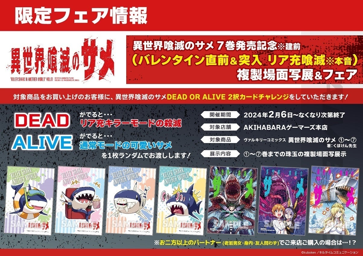 史上最大の"凶暴すぎるフェア"開催！「異世界喰滅のサメ7巻発売記念※建前(バレンタイン直前&突入 リア充喰滅※...