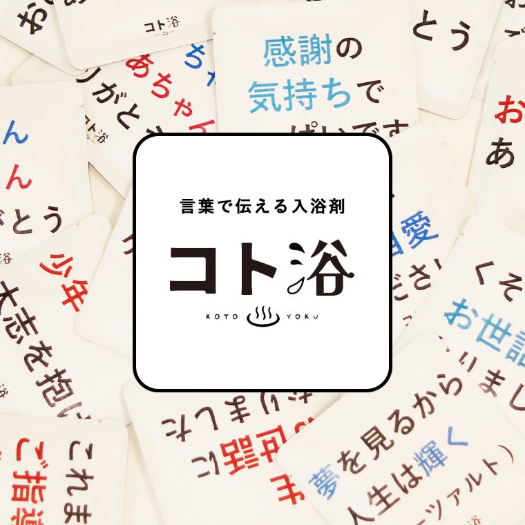 320円であなたの気持ちがより伝わる！言葉を浴びる、言葉に浸かる、気持ちを贈る入浴剤ギフト「コト浴」2月26...