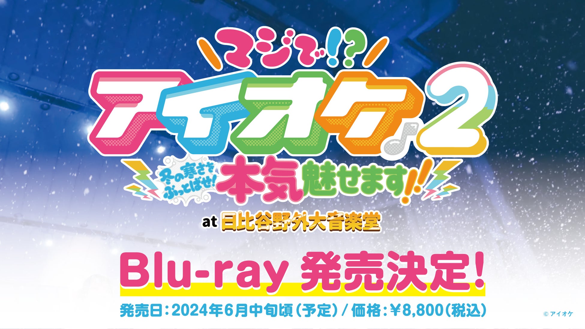 アイオケ「白鳥ゆりか」笑顔の卒業公演！公式ライブレポート