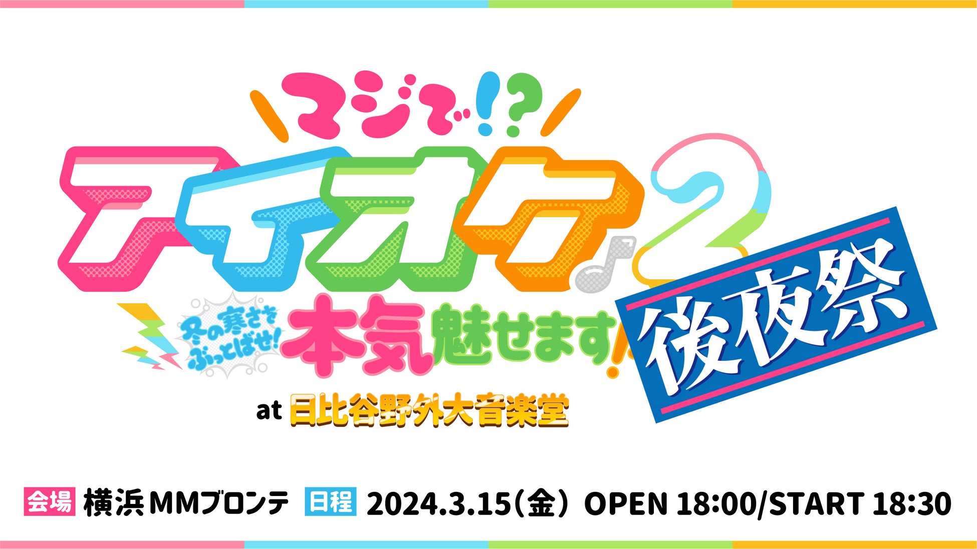 アイオケ「白鳥ゆりか」笑顔の卒業公演！公式ライブレポート