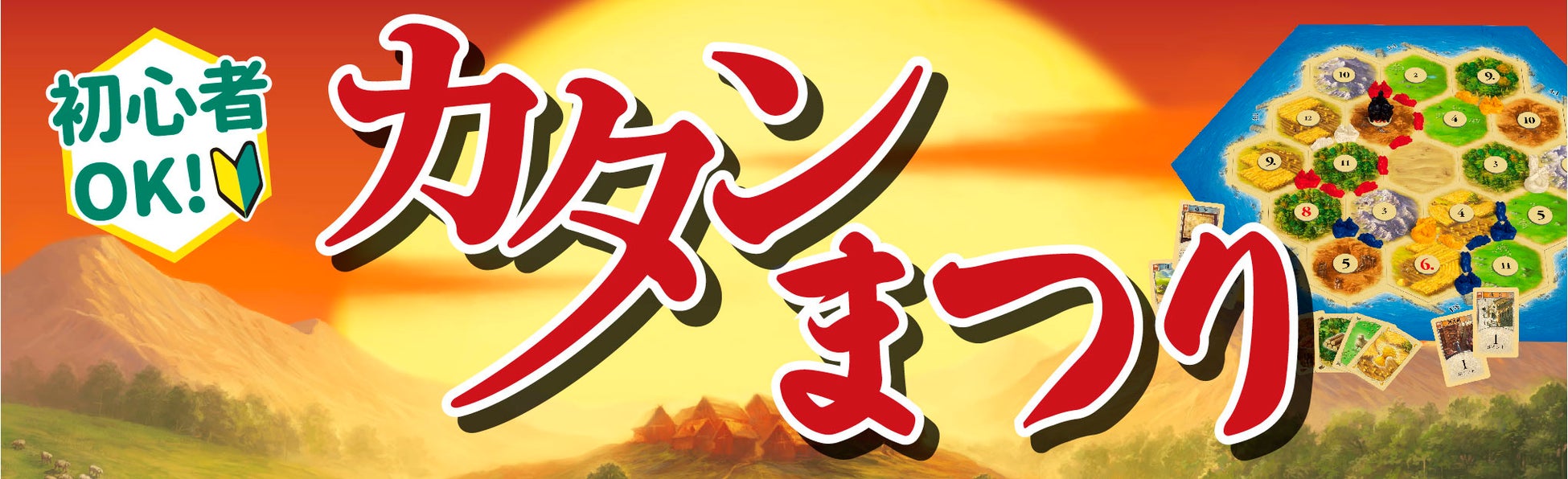 祝！第10回「カタン日本選手権大会」