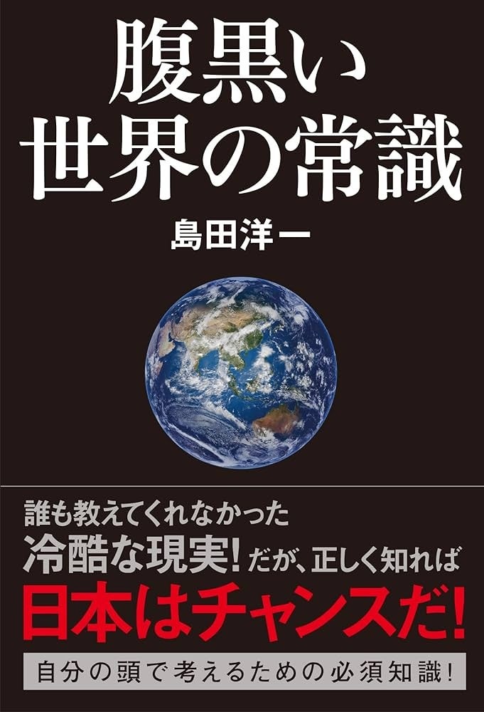島田洋一名誉教授の『腹黒い世界の常識』が７刷と大反響！！「もっと早く教えてほしかった」との声、続出！