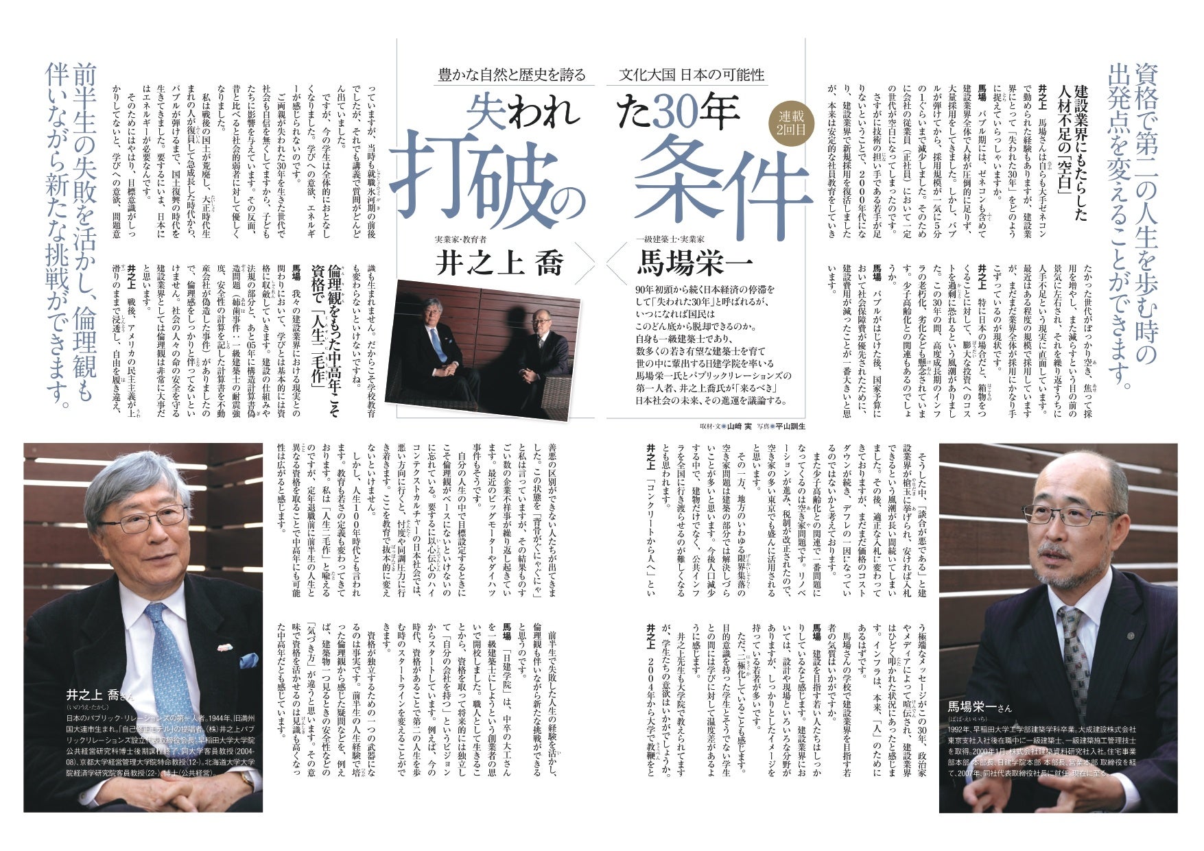 井之上喬氏×馬場栄一による対談記事「失われた30年 打破の条件」を掲載。“私の時間を愉しむ実用情報誌”『一個...