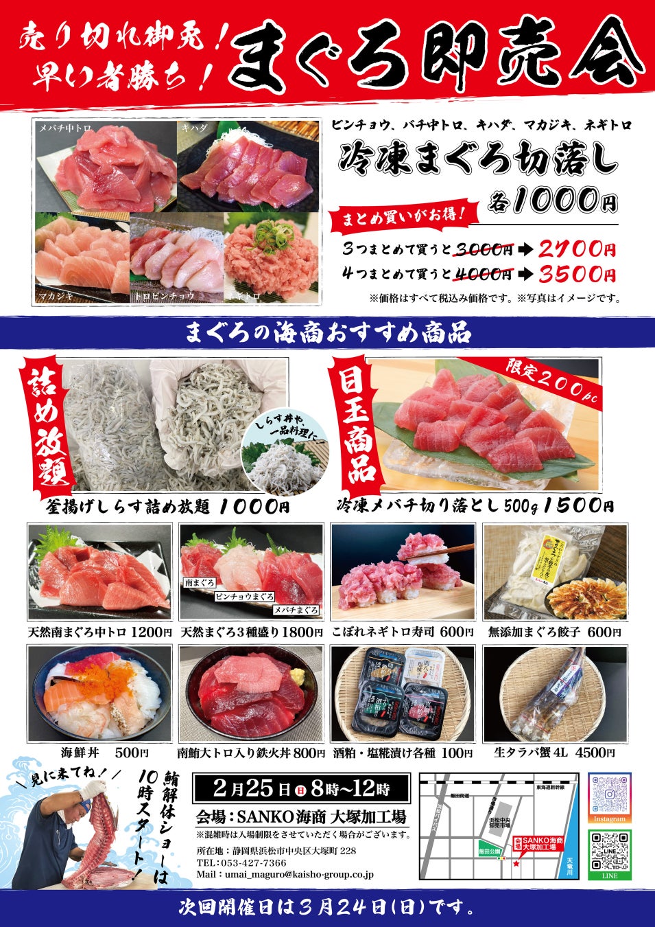 浜松SANKO海商の毎月恒例まぐろ即売会、2024年２月25日8時スタート！