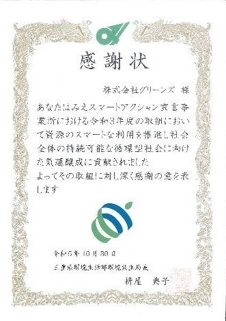 三重県から感謝状「みえスマートアクション宣言事業所登録制度」