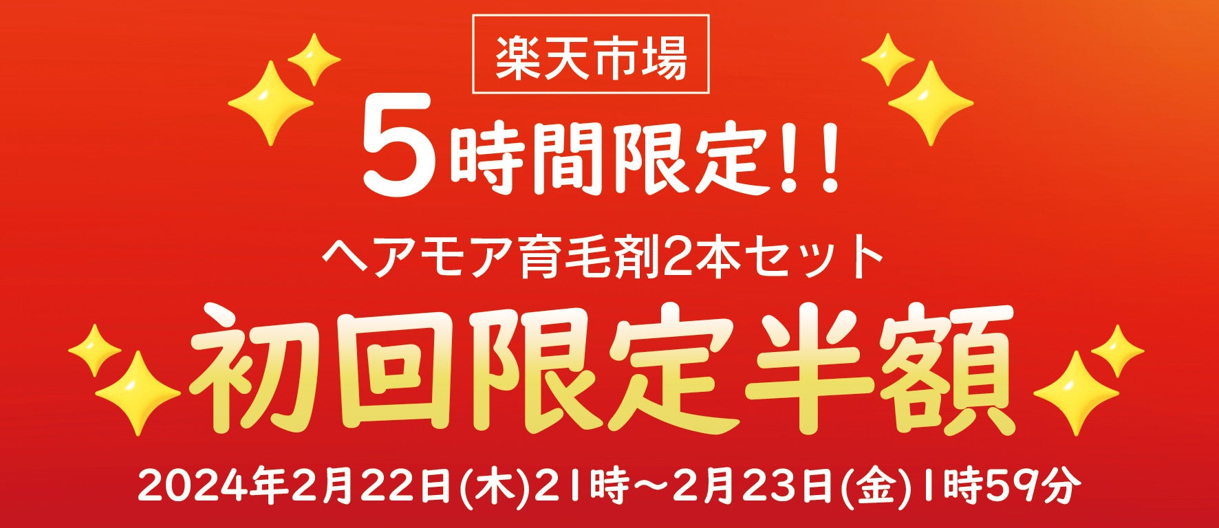 薬用ヘアモア育毛剤、楽天にて2本セット初回半額キャンペーンを実施！2024年2月22日（木）21：00～2月23日（...