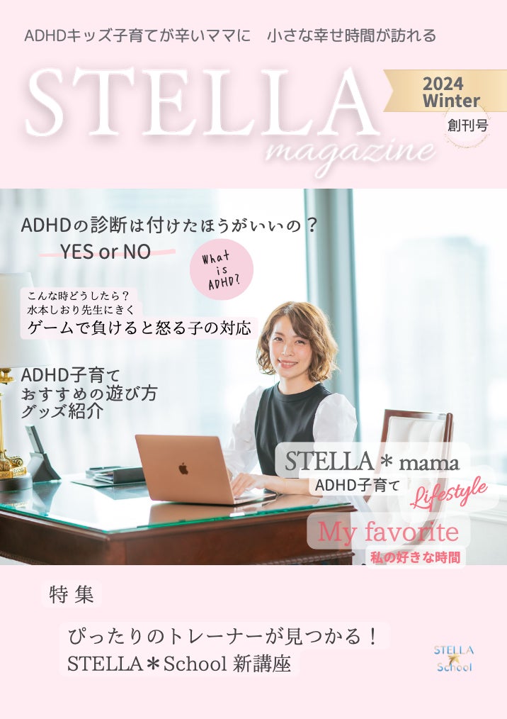 ママだってゆっくり雑誌を読みたい。ADHDキッズ子育てママのためのデジタル子育て情報誌「　STELLA＊magazine...