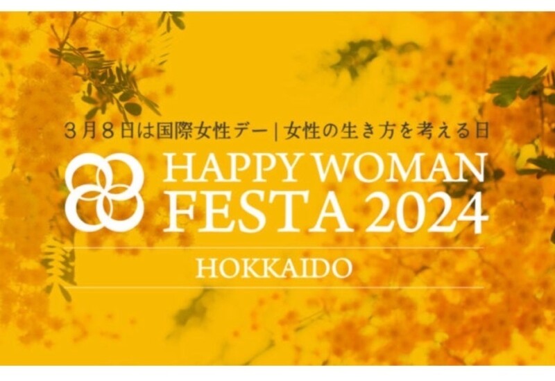 【3月2日開催】北海道の女性たちへ贈る、国内最大級の”国際女性デー”イベント「HAPPY WOMAN FESTA 2024 HOKKA...