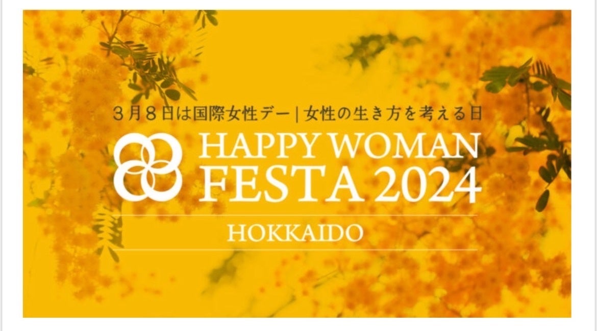 【3月2日開催】北海道の女性たちへ贈る、国内最大級の”国際女性デー”イベント「HAPPY WOMAN FESTA 2024 HOKKA...