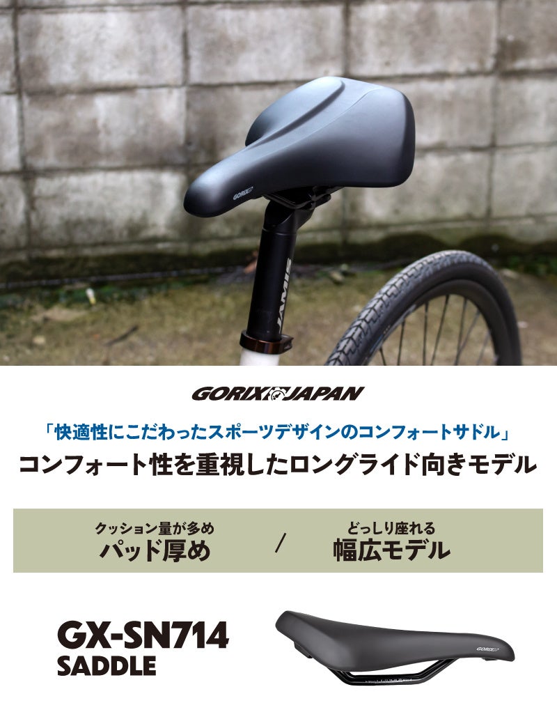 【新商品】【集めのクッション!! 幅広座面!!】自転車パーツブランド「GORIX」から、自転車用サドル(GX-SN714)...