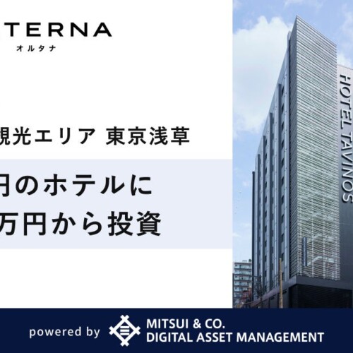 オルタナ、「三井物産のデジタル証券」シリーズの新案件を公開。日本屈指の観光エリア、インバウンドの玄関口...