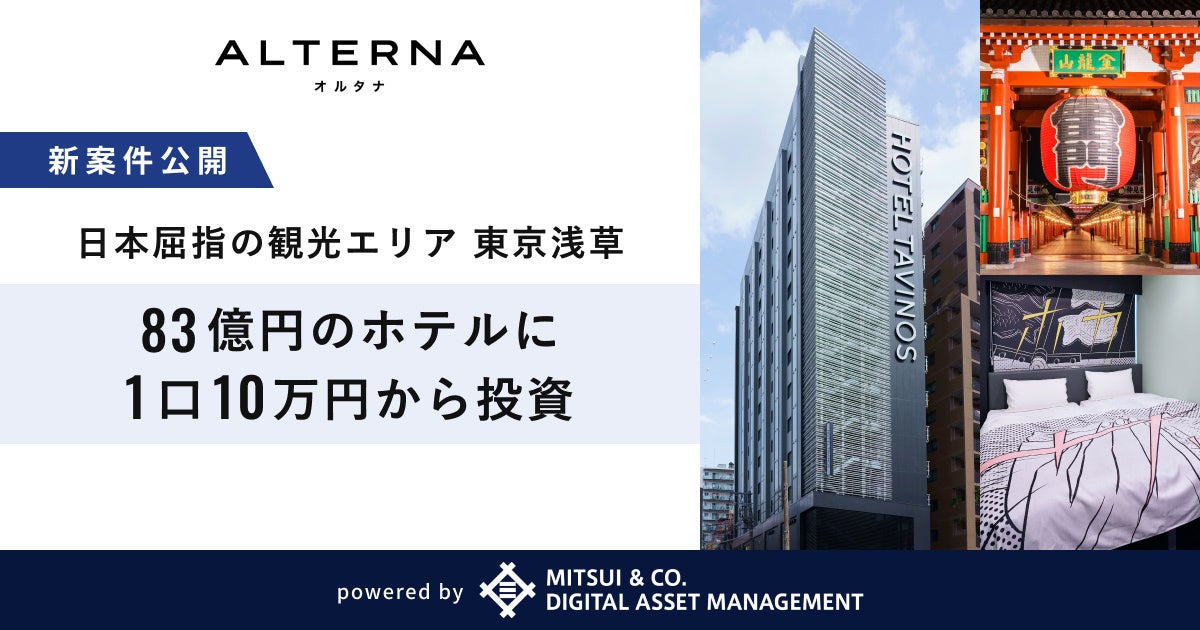 オルタナ、「三井物産のデジタル証券」シリーズの新案件を公開。日本屈指の観光エリア、インバウンドの玄関口...