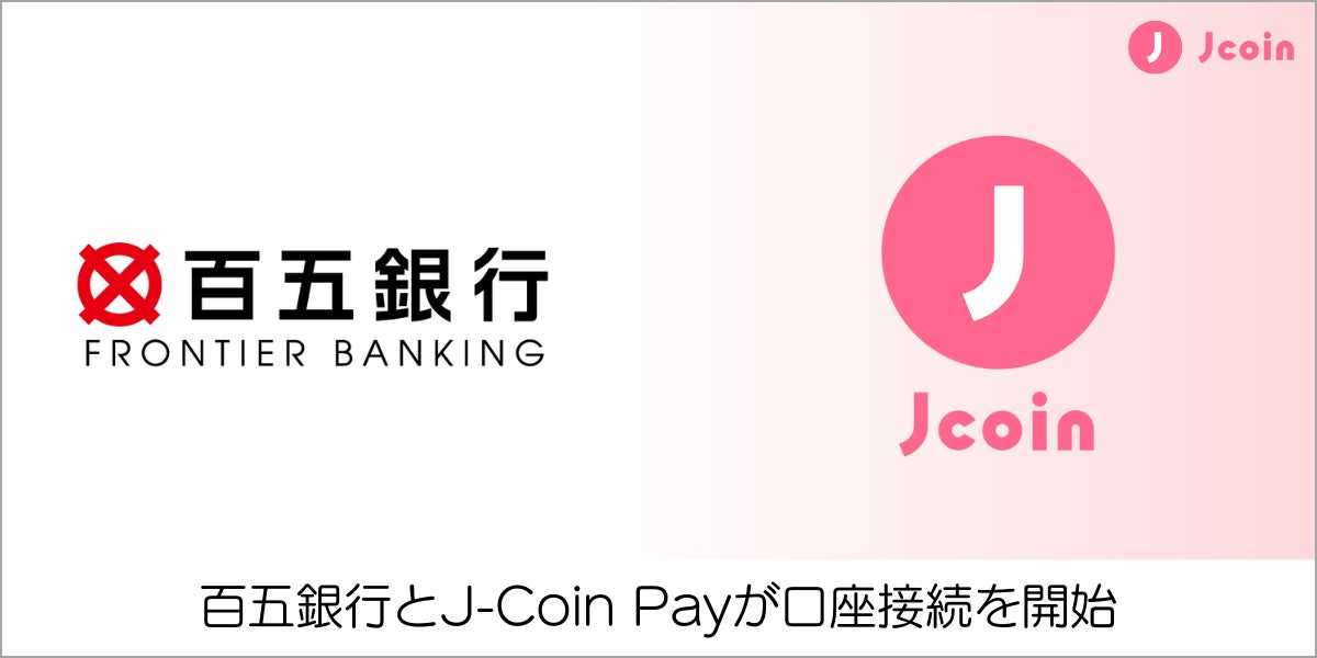 【みずほ銀行】スマホコード決済サービス『J-Coin Pay』にて、百五銀行と口座接続を開始