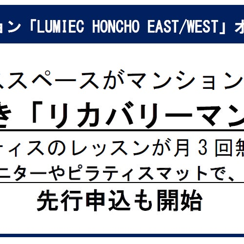 リカバリーマンション「LUMIEC HONCHO EAST/WEST」2024年春、板橋本町にオープン