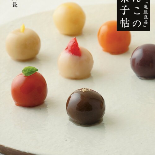 220年続く和菓子の亀屋良長が、初のレシピ本を発売。
