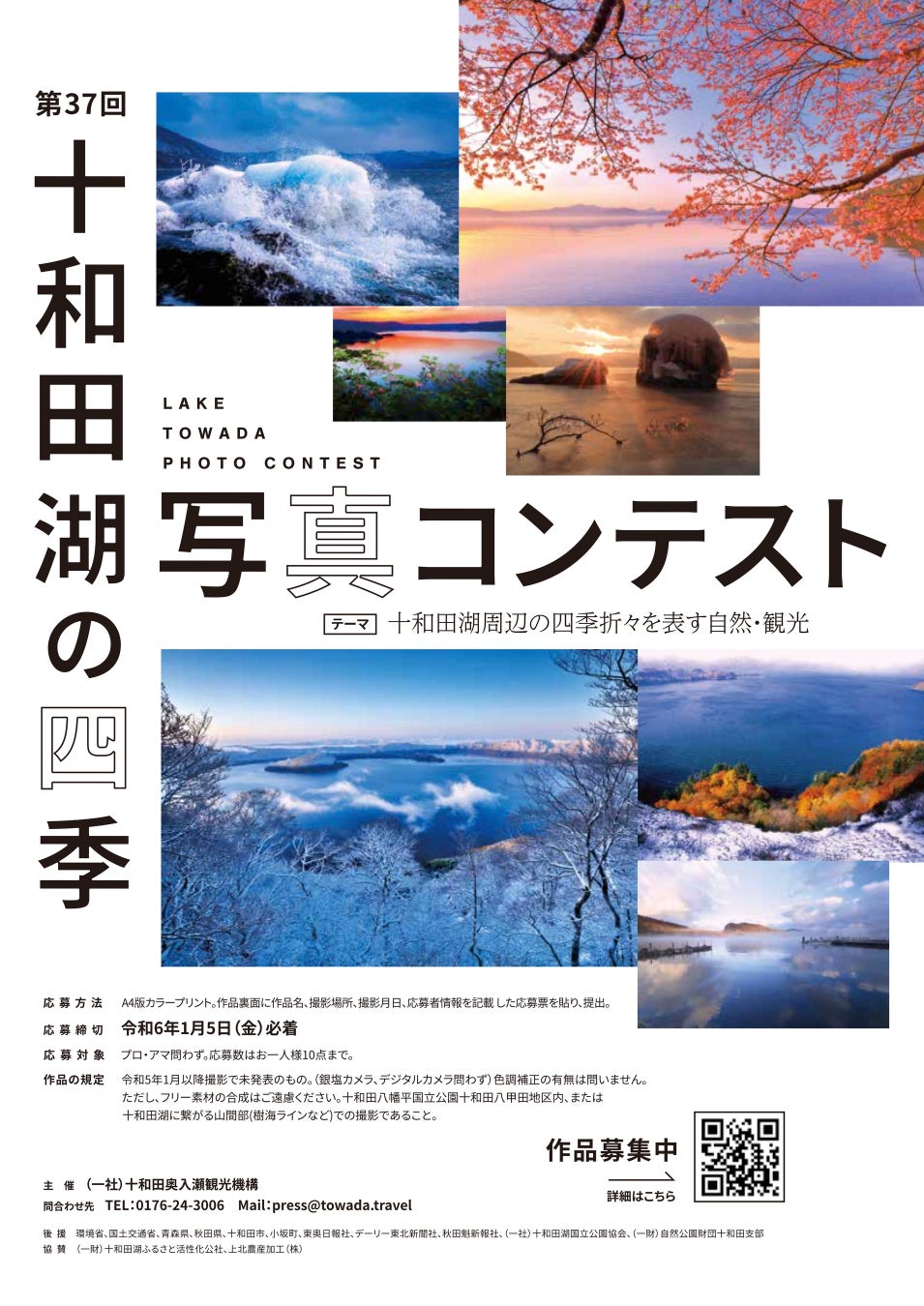 「第37回十和田湖の四季写真コンテスト」入賞作品展開催