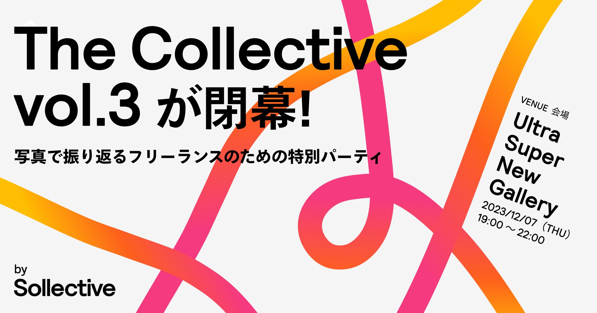 3月7日（木）プロフェッショナルが集結するパーティ『The Collective Vol.4 by Sollective』 を WeWork アイ...