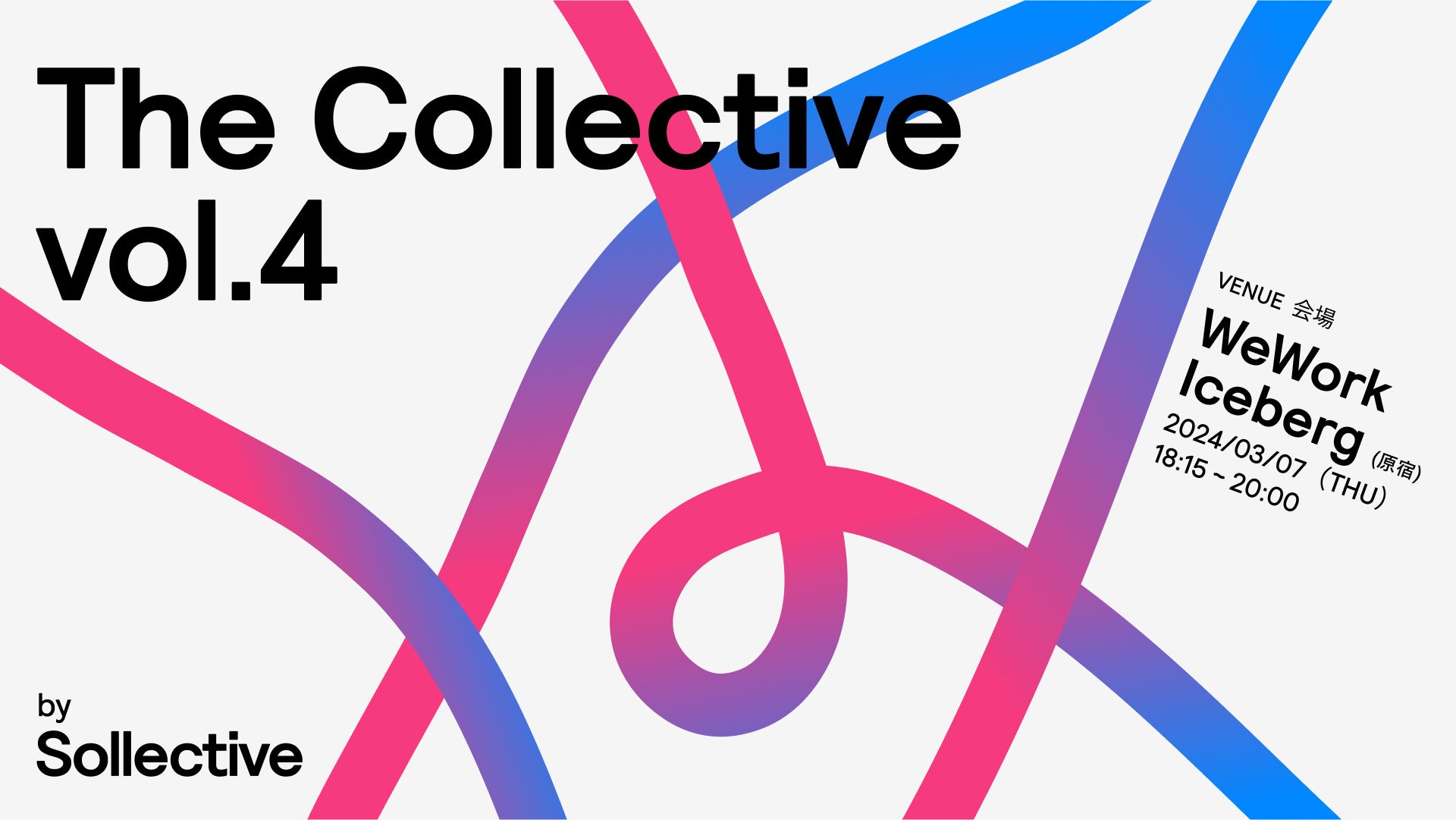 3月7日（木）プロフェッショナルが集結するパーティ『The Collective Vol.4 by Sollective』 を WeWork アイ...