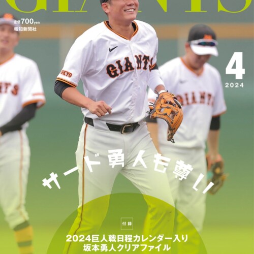 サード坂本が表紙「月刊ジャイアンツ４月号」2月24日から発売