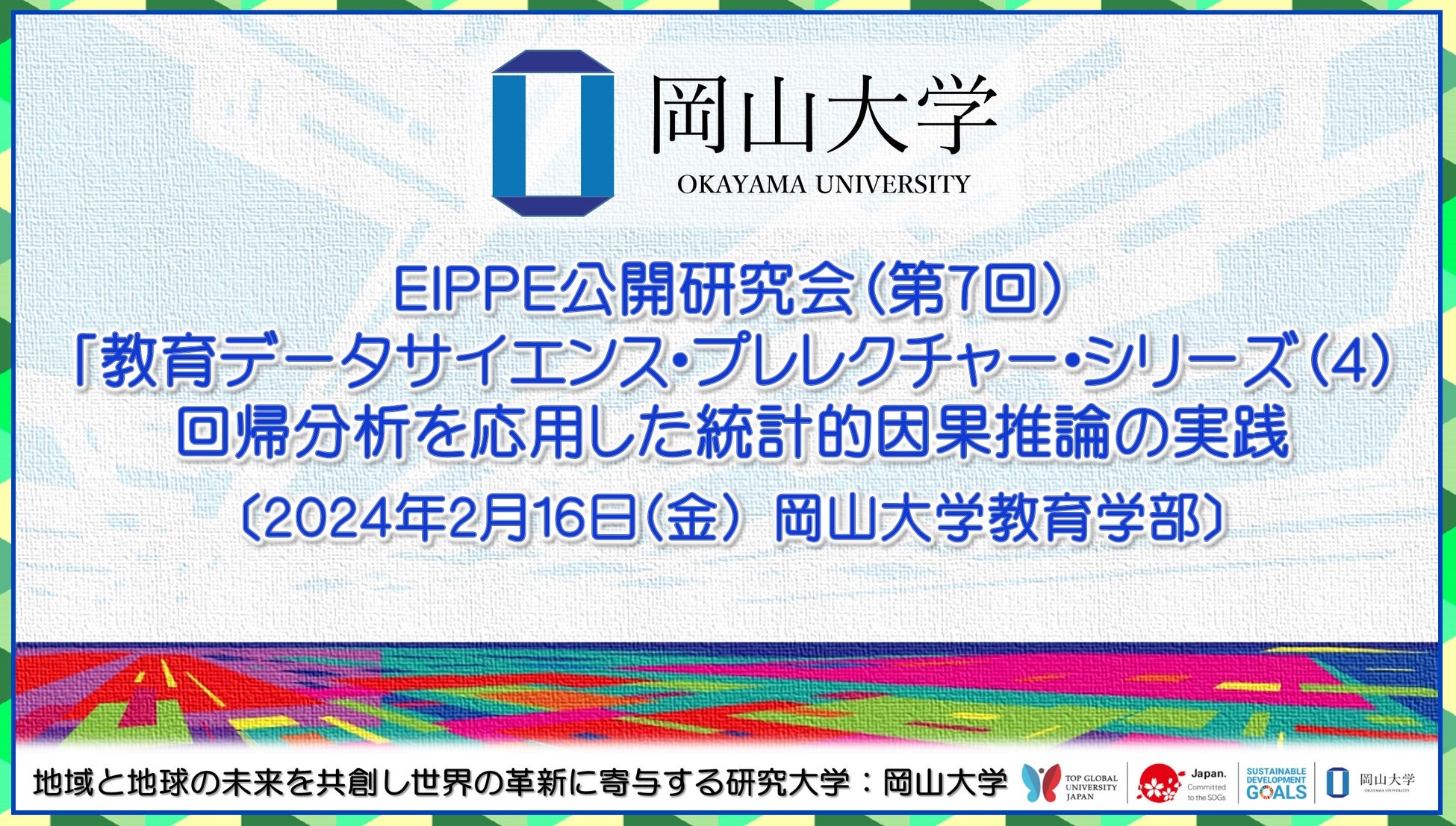 【岡山大学】EIPPE公開研究会（第7回）「教育データサイエンス・プレレクチャー・シリーズ（4）回帰分析を応...