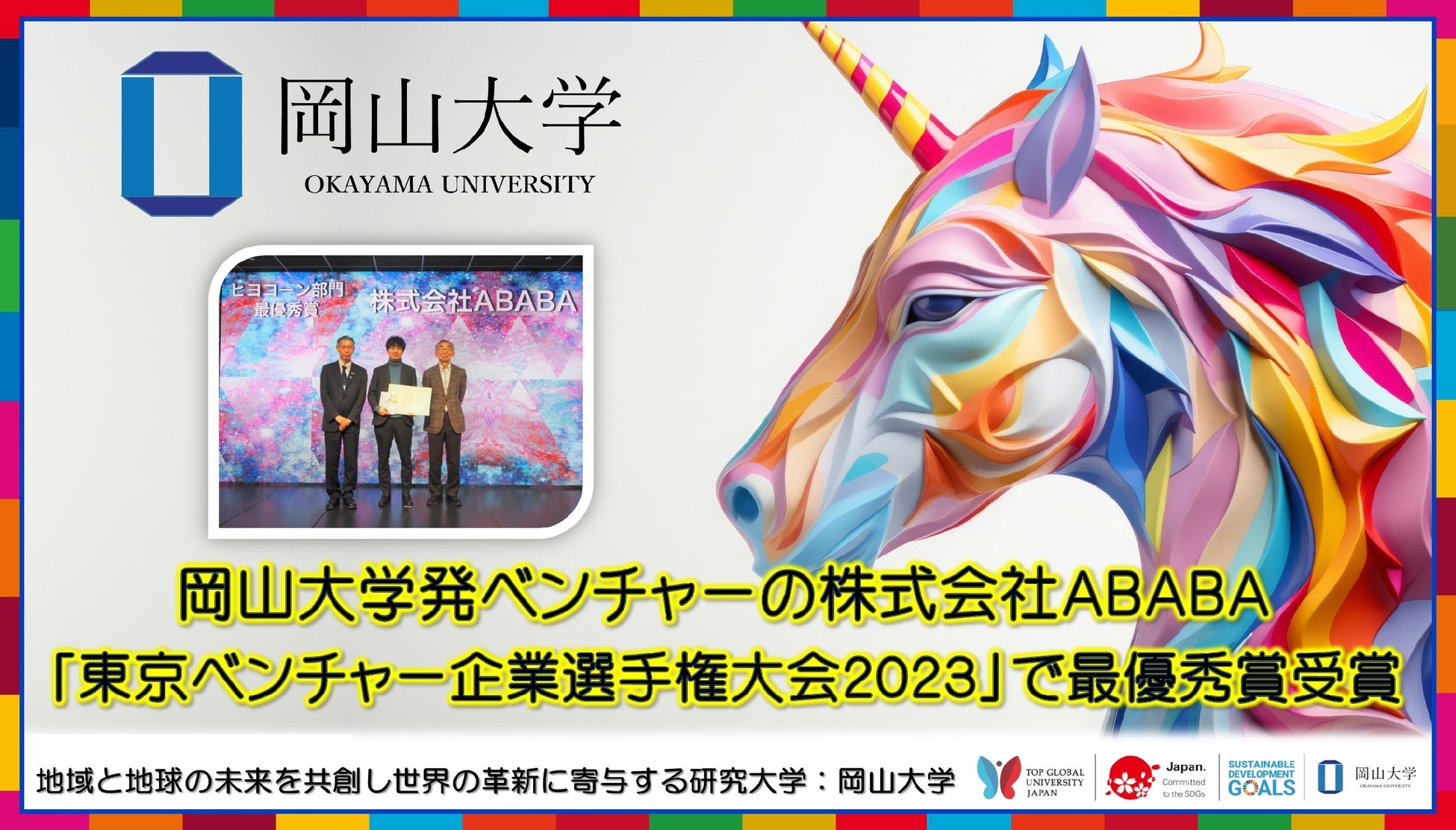 【岡山大学】岡山大学発ベンチャーの株式会社ABABAが「東京ベンチャー企業選手権大会2023」で最優秀賞受賞