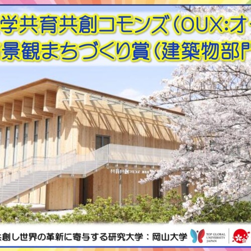 【岡山大学】共育共創コモンズ（OUX）が「岡山市景観まちづくり賞（建築物部門）」を受賞！