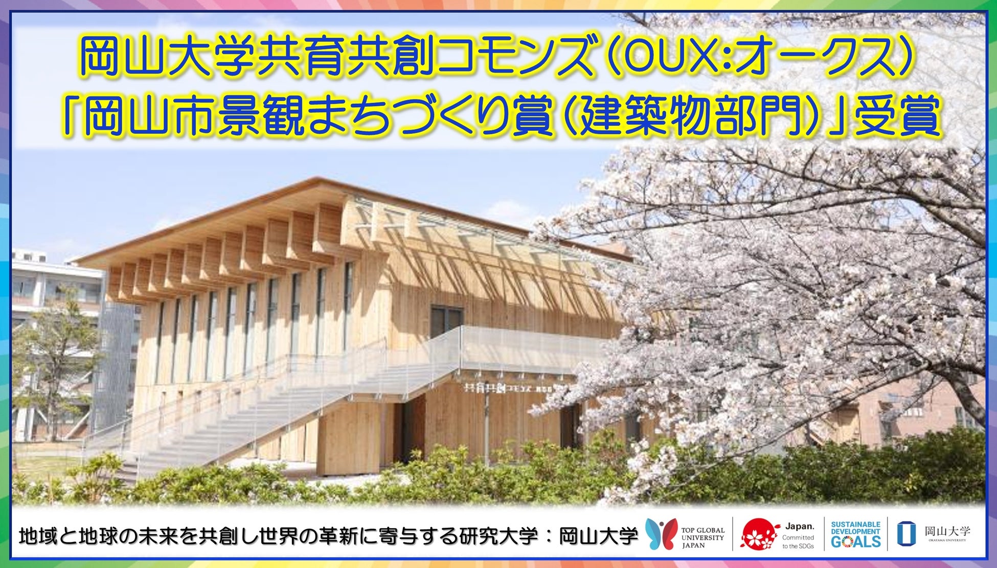【岡山大学】共育共創コモンズ（OUX）が「岡山市景観まちづくり賞（建築物部門）」を受賞！