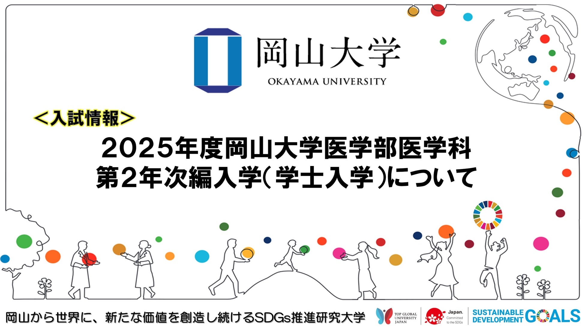 【岡山大学】2025年度岡山大学医学部医学科第２年次編入学（学士入学）について