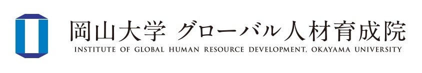 【岡山大学】グローバル人材育成特別コースの卒業生を迎えて、特別講義と交流イベントを開催