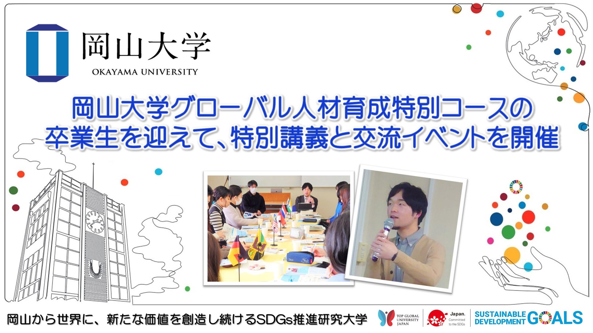 【岡山大学】グローバル人材育成特別コースの卒業生を迎えて、特別講義と交流イベントを開催