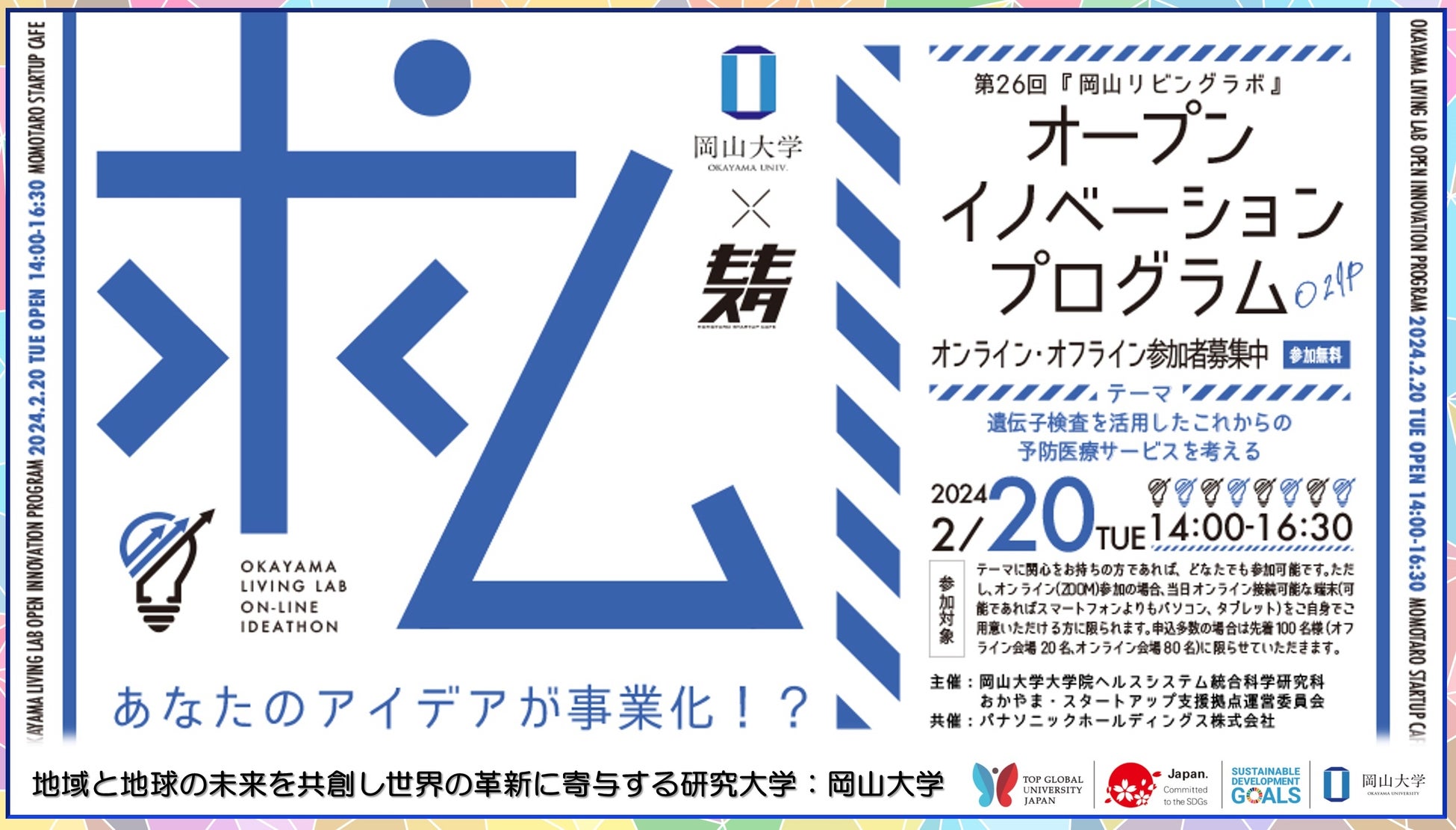 【岡山大学】第26回「岡山リビングラボ」オープンイノベーションプログラム（O2IP）～遺伝子検査を活用したこ...
